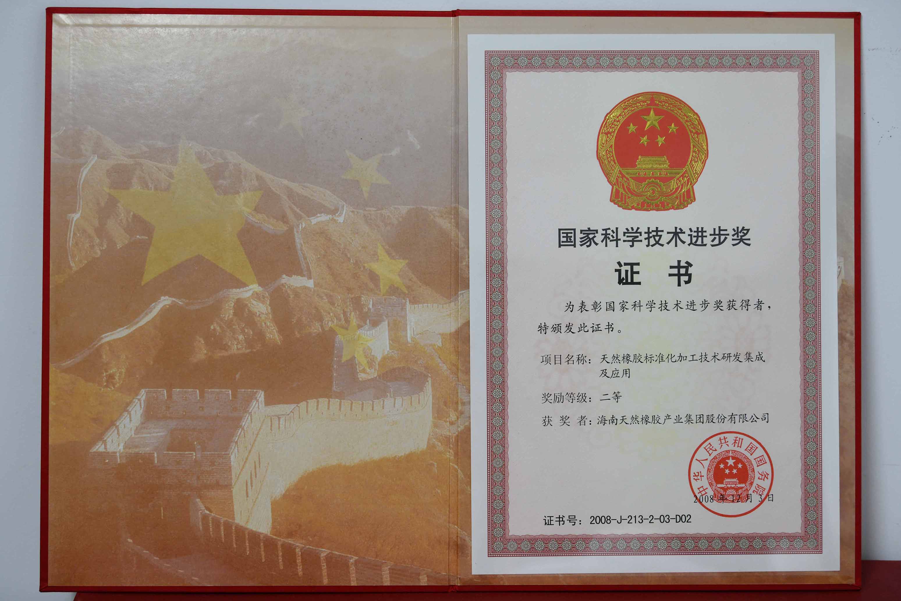 国家科学手艺前进奖：自然橡胶标准化加工手艺研发集成及应用