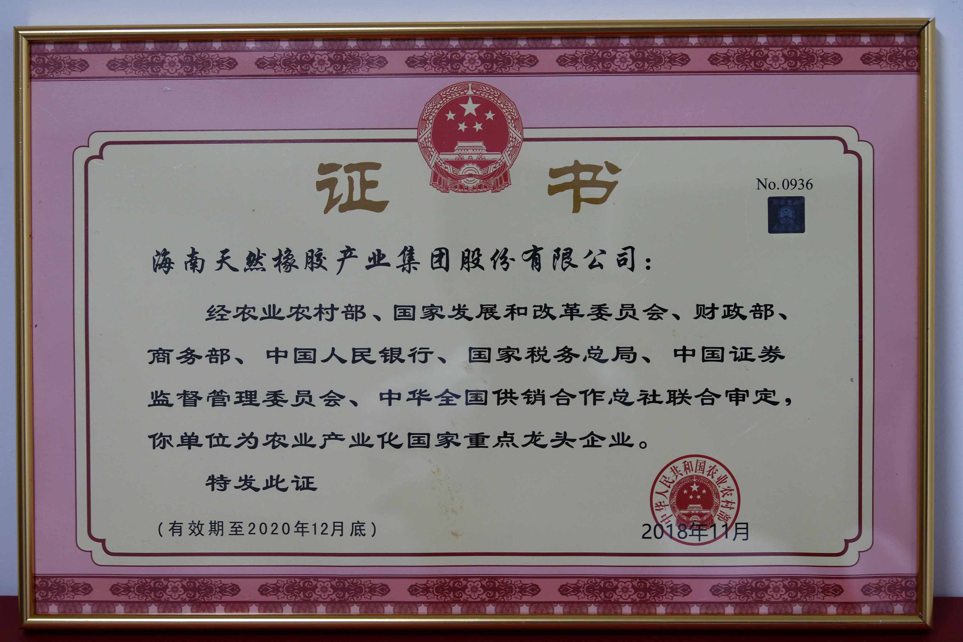 国家农业农村部连续8次认定为“农业工业化国家重点龙头企业”