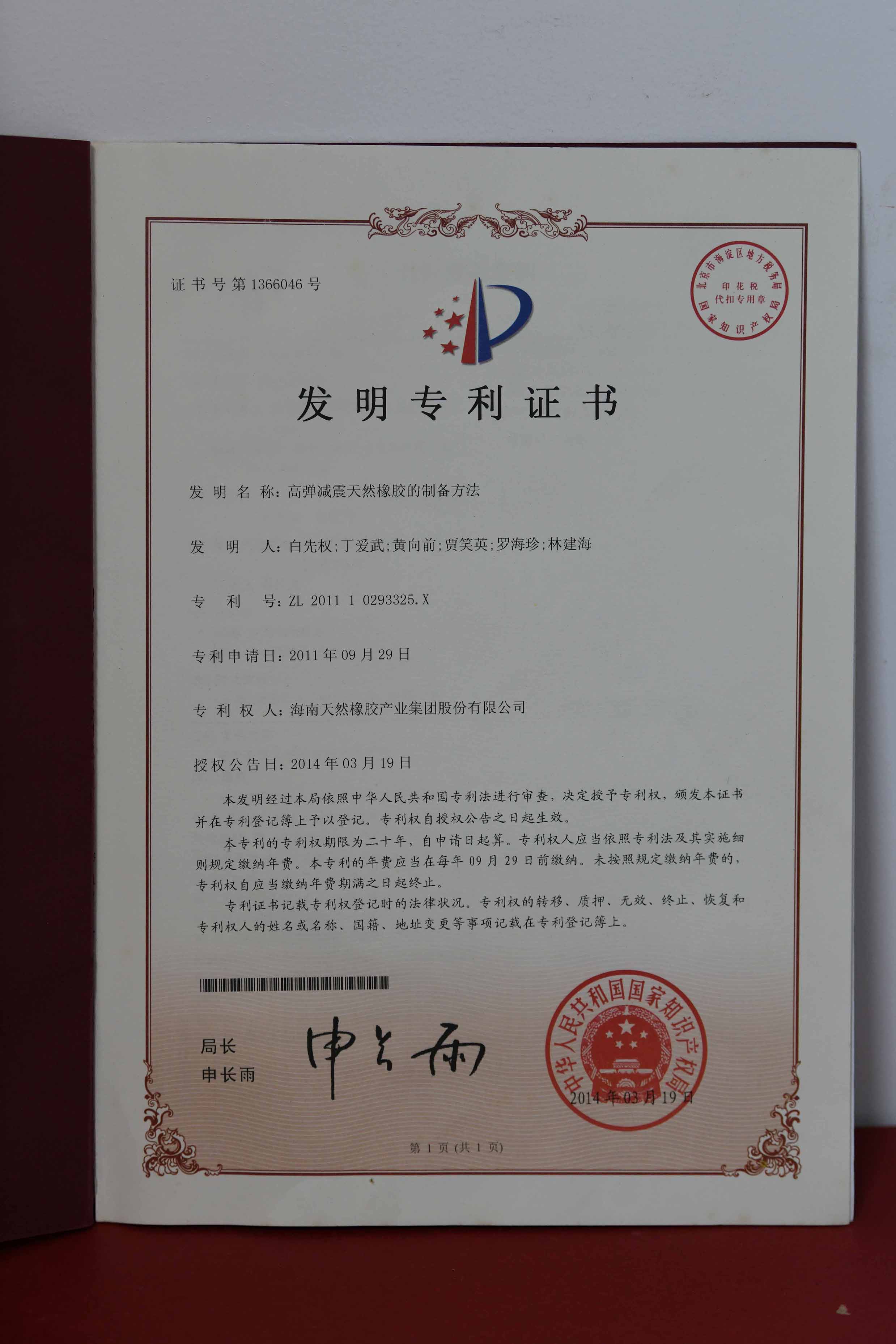 国家发明专利：高弹减震自然橡胶的制备要领